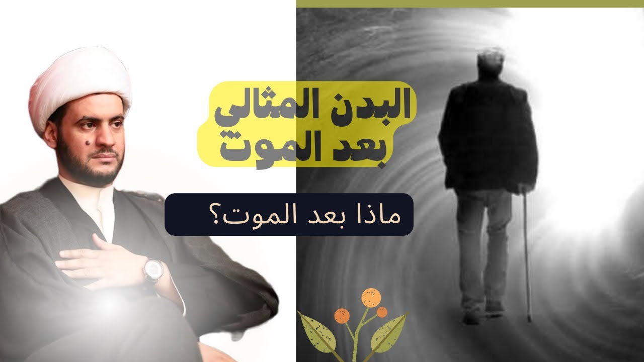 البدن المثالي بعد الموت | الشيخ سلام العسكري : بني منصور ٢٠٢٢