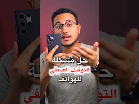 حل مشكلة التوقيت الصيفى فى مصر على جميع الهواتف 