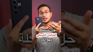 حل مشكلة التوقيت الصيفى فى مصر على جميع الهواتف #shorts screenshot 3