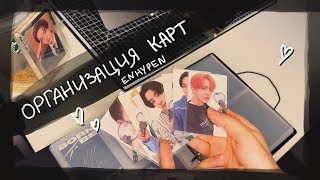 :    Enhypen || kpop cards organization