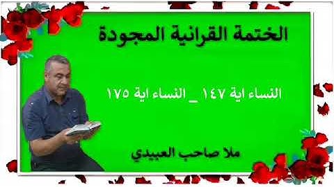 الختمة القرانية المجودة ٠سورة النساء ٠هديتى إلى أرواح إمواتكم اخوانى واخواتى ٠ملا صاحب العبيدى