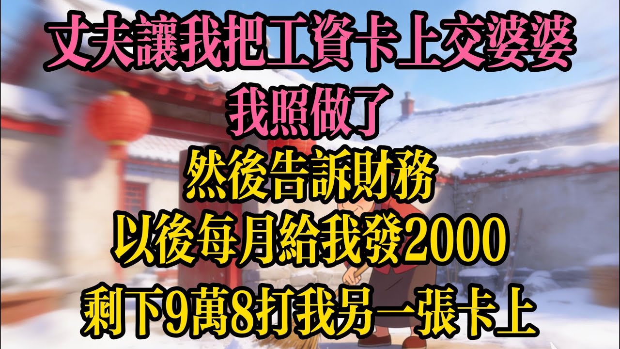 丈夫讓我把工資卡上交婆婆，我照做了，然後告訴財務：以後每月給我發2000，剩下9萬8打我另一張卡上