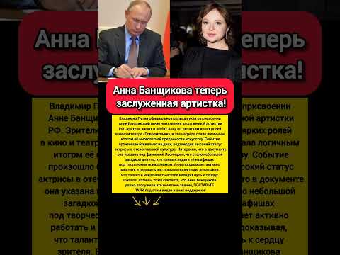 ЗВАНИЕ СЕГОДНЯ Анна Банщикова заслуженная артистка России Владимир Путин указ театр #новости #кино