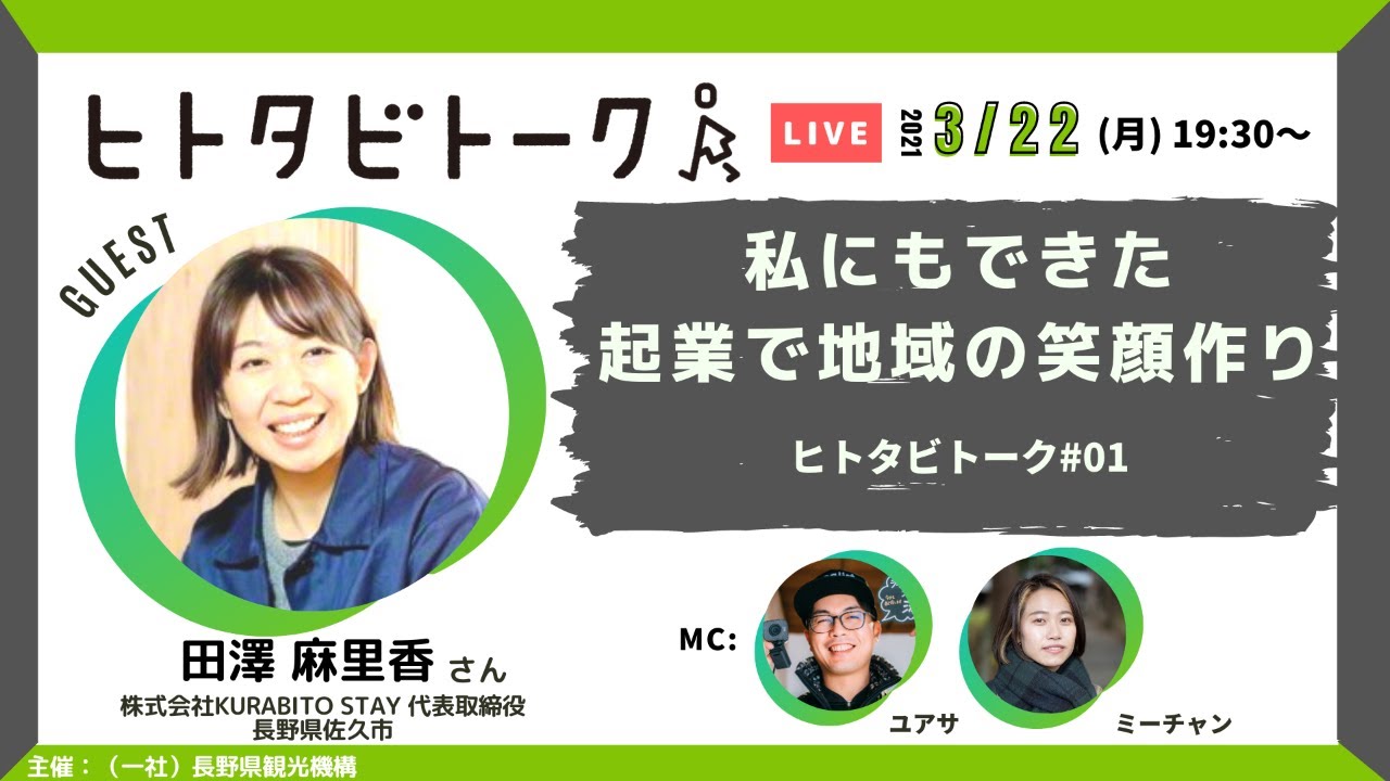 私にもできた 起業で地域の笑顔作り 田澤 麻里香さん ヒトタビトーク 01 Youtube 私にもできた 起業で地域の笑顔作り 田澤 麻里香さん ヒトタビトーク 01 Youtube