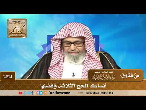 2821- أنساك الحج الثلاثة وأفضلها | الشيخ صالح الفوزان