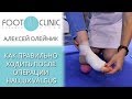 Готовимся правильно ходить после операции #halluxvalgus.