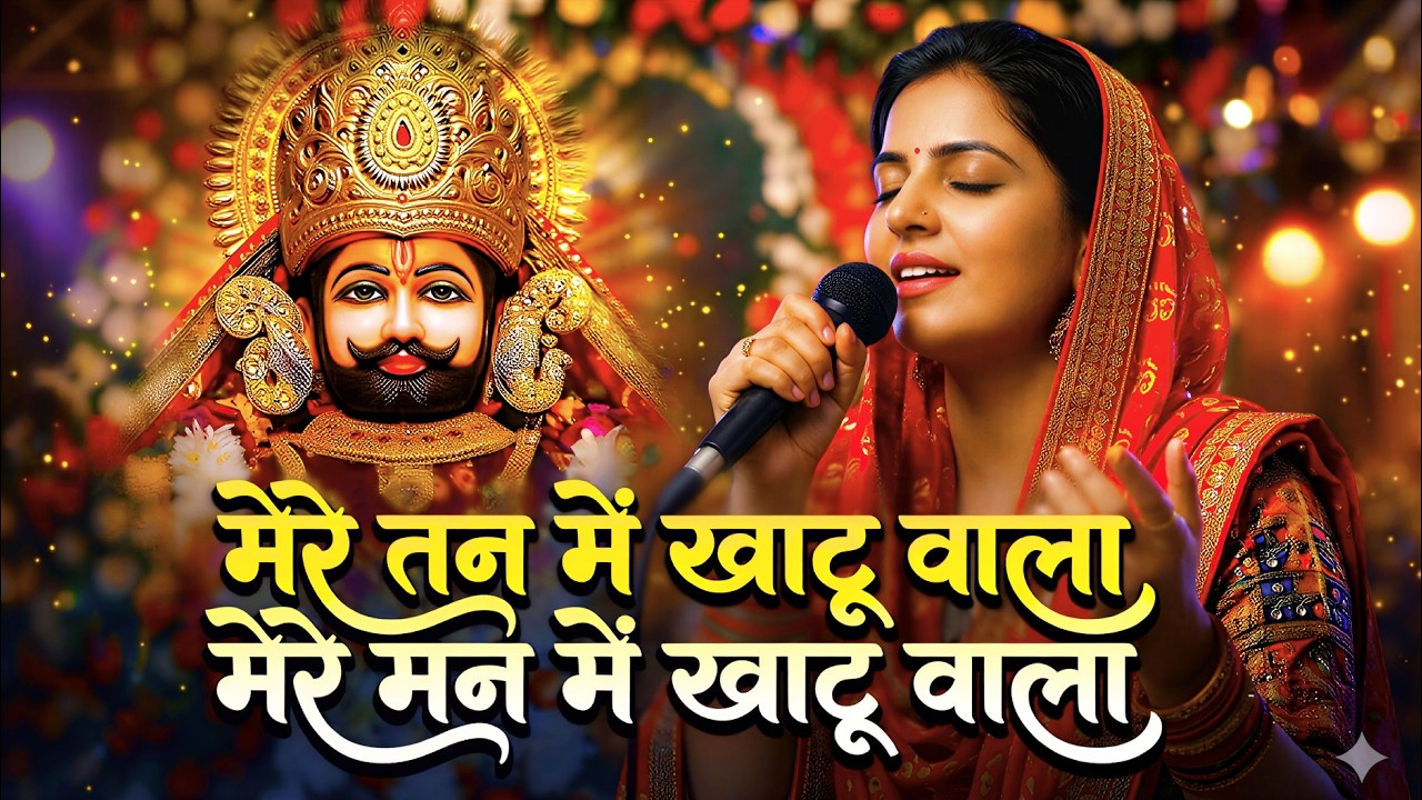 मेरे तन में खाटू वाला मेरे मन में भी खाटू वाला | Shyam Naam Kirtan | Shyam Dhun | फाल्गुन मेला 2026