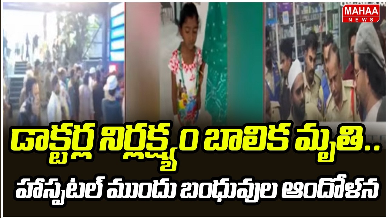 డాక్టర్ల నిర్లక్ష్యం బాలిక మృతి.. హాస్పటల్ ముందు బంధువుల ఆందోళన | Butterfly Women & Childrens
