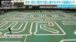 鋳造技術応用しミニ四駆コース・・・ギネス記録達成！(19/11/05)