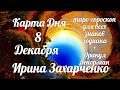 8 Декабря🎄Карта дня. Развернутый Таро-Гороскоп/Tarot Horoscope+Lenormand today от Ирины Захарченко.