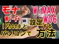 快適Fi-Wi環境【モナSIM】でspeed Wi-Fi NEXT W06を使い倒す！画面で説明なので初心者でも楽々簡単！APN設定方法！！