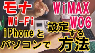 快適Fi-Wi環境【モナSIM】でspeed Wi-Fi NEXT W06を使い倒す！画面で説明なので初心者でも楽々簡単！APN設定方法！！