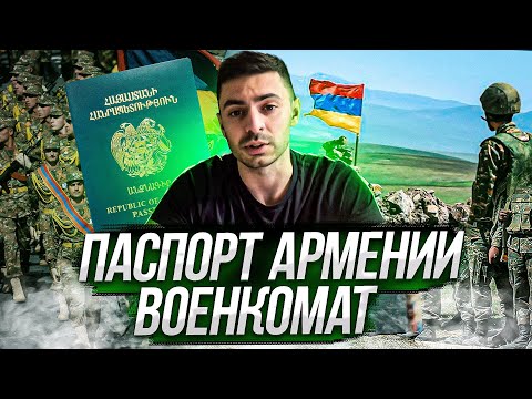 Получение паспорта Армении / Постановка на учет в военкомат / Трехнедельные военные сборы!!!