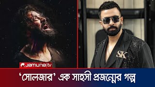 প্রকাশ্যে সোলজারের প্রথম ঝলক, নতুন রূপে প্রশংসিত শাকিব খান | Shakib Khan | Soldier | Jamuna ENT