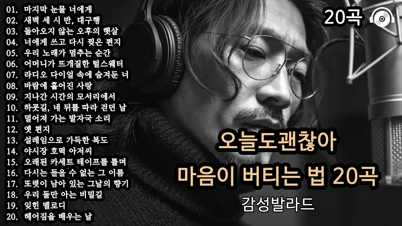 조용히 닿는 위로 🎵 | 하루를 버티게 해주는 20곡 | 위로가 되는 감성발라드 (Part 5)