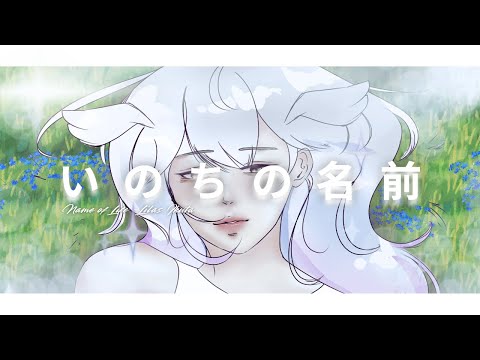 〔KARAOKE〕Name of Life - Lilas Ikuta 〔Ymelia Meiru〕