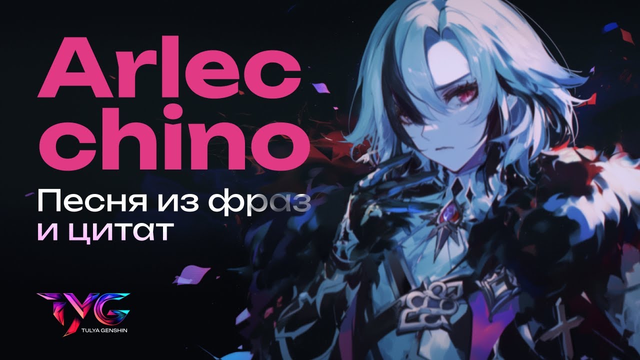Арлекино: песня из фраз и цитат | Genshin Impact - YouTube