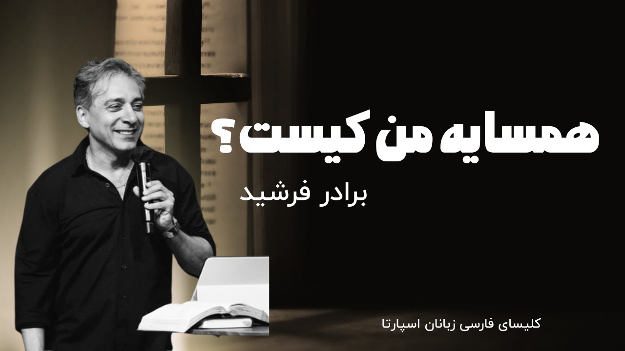 همسایه من کیست؟ برادر فرشید