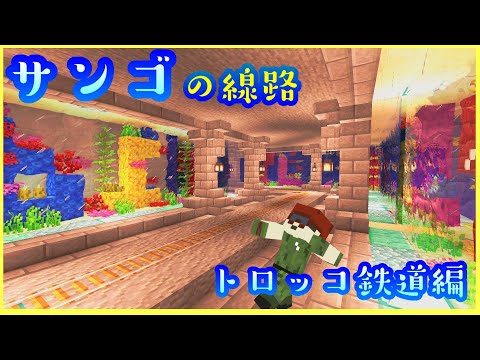 [Minecraft]綺麗なサンゴ水槽の地下線路を作ってみた！！[マイクラ実況]＃ペペクラ