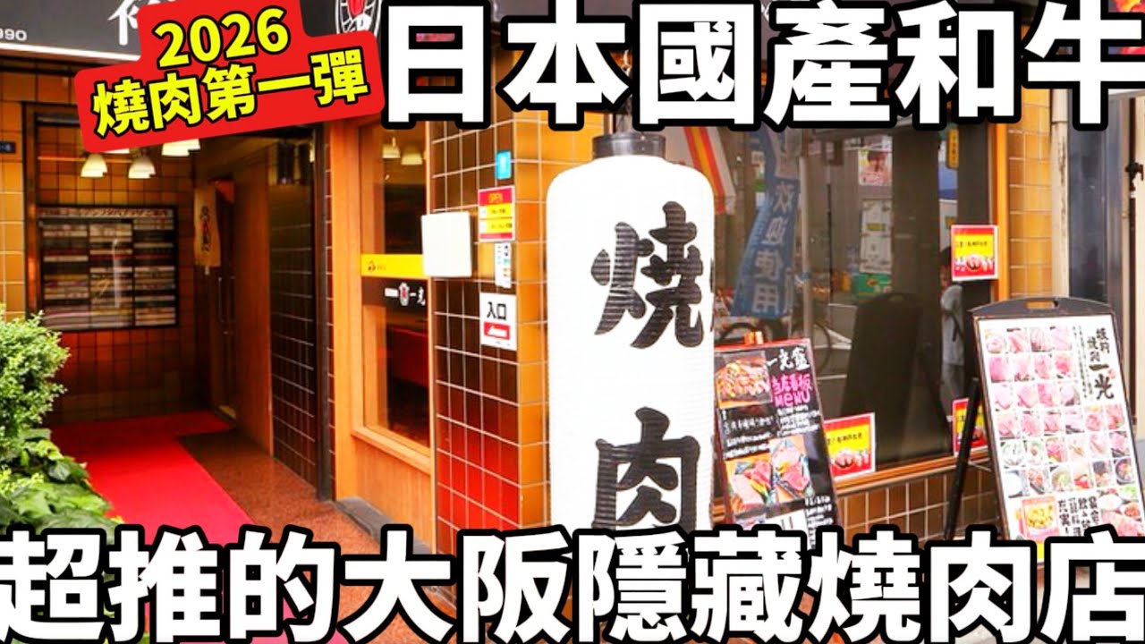  2026大阪燒肉第一彈|日本國產和牛|大阪難波推薦| 超推必吃的隱藏燒肉店|這家真的超好吃|日本生活
