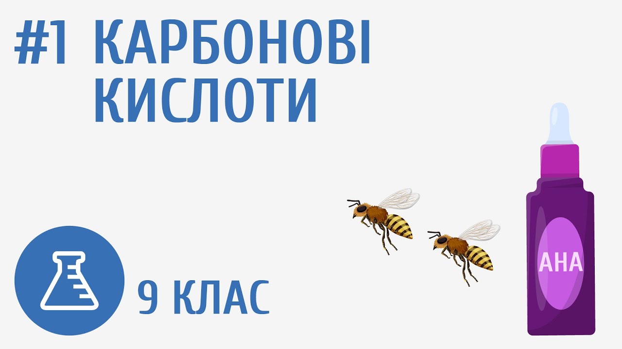 Хімія 9 клас 46 урок Росток