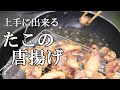 タコの唐揚げ 爆発抑えて美味しく作ってみました たこの唐揚げ たこから