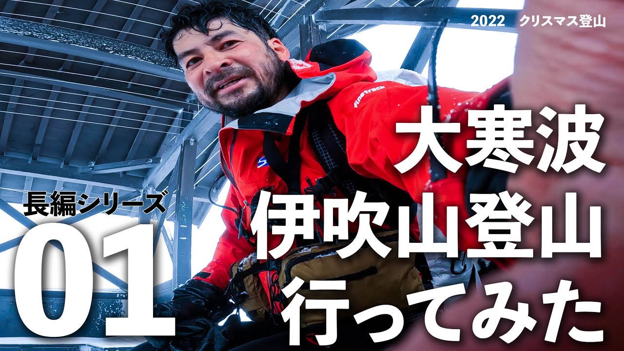 【吹雪の伊吹山】01登ってみたらエグかった雪山テスト登山【長編シリーズ】