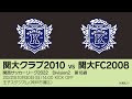【KSLTV / Archives】関西サッカーリーグ2022｜Division2 第18週｜関大クラブ2010－関大FC2008