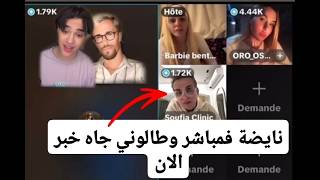 جديد نايضة بسبب مولينكس وخلال المباشر جا خبر لطالوني وسمعو رسالة ادم بن شقرون