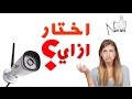 دليل شراء كاميرات المراقبة