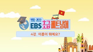 EBS 초급 베트남어 4강, 이름이 뭐예요