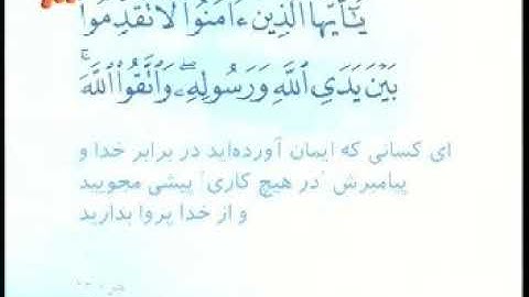 049 - ترتیل تصویری سوره حجرات با صدای استاد پرهیزکار