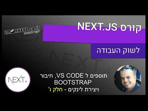 מדריך NEXT JS 🕹️- חלק ו - הוספת לינקים , תוספים לVS CODE
