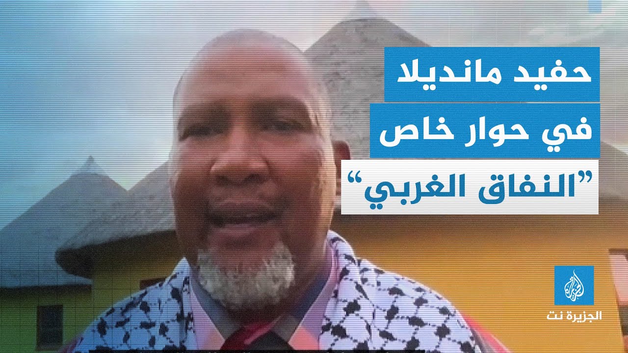 حفيد مانديلا في حوار خاص“النفاق الغربي”
