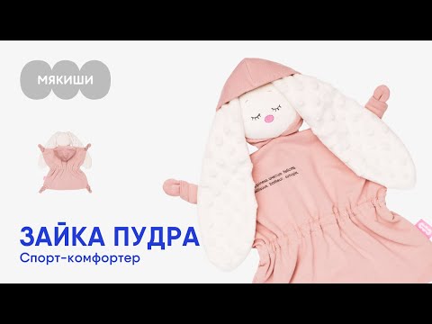 Игрушка спорт-комфортер Зайка Пудра Мякиши