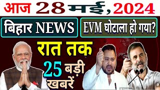 25 May 2024 | चुनाव आयोग ने किया धांधली? EVM घोटाला या चुनाव आयोग की गड़बड़ी? जनता से घोखाधड़ी? BIHAR