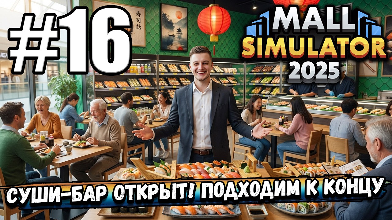 ПОСЛЕДНИЙ БИЗНЕС! СУШИ БАР ОТКРЫТ! ТАКЖЕ ПОЛНОСТЬЮ ПРОКАЧАЛ СУПЕРМАРКЕТ В ► Mall Simulator #16
