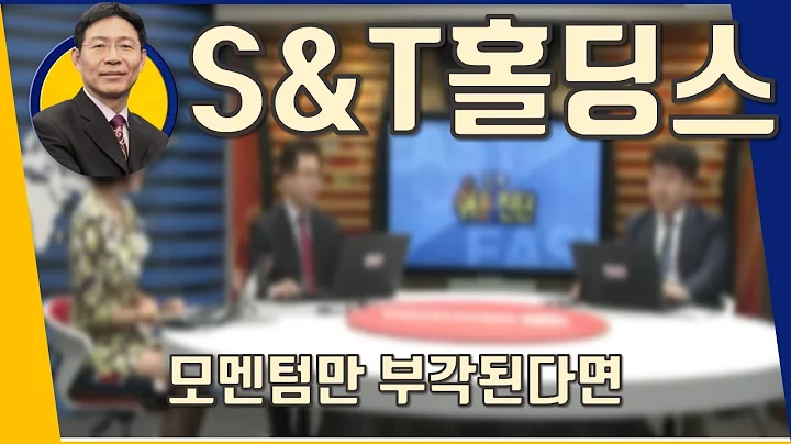 S＆T홀딩스(036530) 모멘텀만 부각된다면_200107