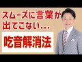 【吃音の治し方】どもる、スムーズに言葉がでてこないときは「息の流れ」を意識する