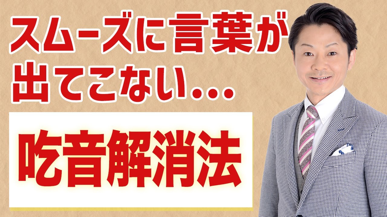 【吃音の治し方】どもる、スムーズに言葉がでてこないときは「息の流れ」を意識する