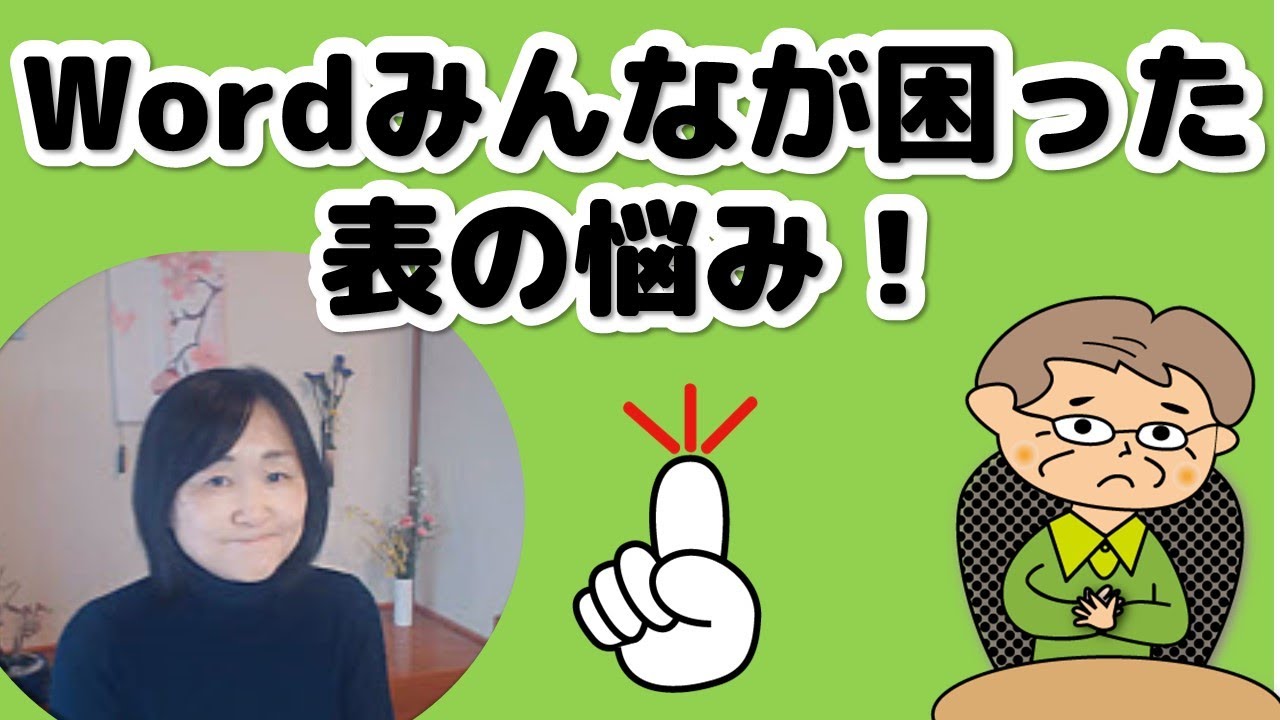 みんなが困った【Word】表を１ページに収める方法（余白なしで均等に区切るには）