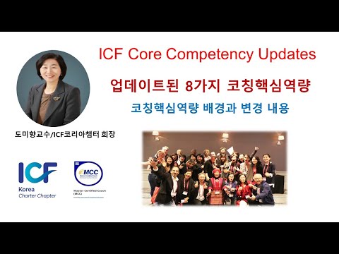 도미향교수의 ICF 업데이트된 8가지 코칭 핵심역량 개요