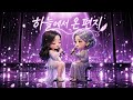 하늘에서 온 편지 (Ai창작)#자작곡 #사모곡 #하늘에서온편지