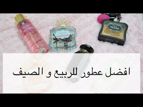 عطوري المفضلة لفصل الصيف والربيع      