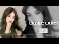 اغاني عراقي 2025 عيشوني بقصه حلوه وطلعت القصه فلم غرقوني بالسعاده مطلوبه اكثر شيء اغاني عراقي 2025 عيشوني بقصه حلوه وطلعت القصه فلم غرقوني بالسعاده مطلوبه اكثر شيء