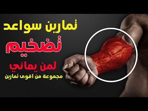 فيديو: كيفية بناء عضلات الساعد