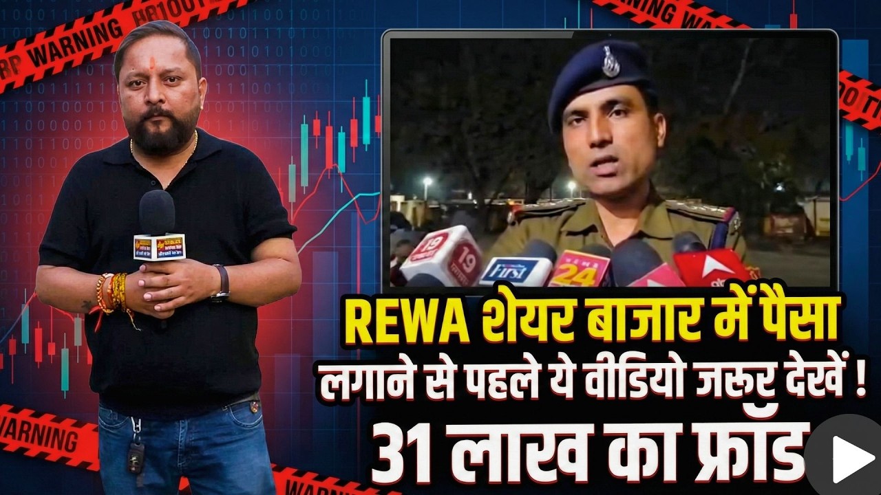 REWA शेयर बाजार में पैसा लगाने से पहले ये वीडियो जरूर देखें! | 31 लाख का फ्रॉड