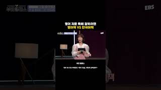 영어를 잘하기 위해서 영어책을 읽는다고? 일타 강사 알려주는 영어 공부법 #클래스e #주혜연 #영어공부 #영어공부방법 #1타강사 #독해 #독서