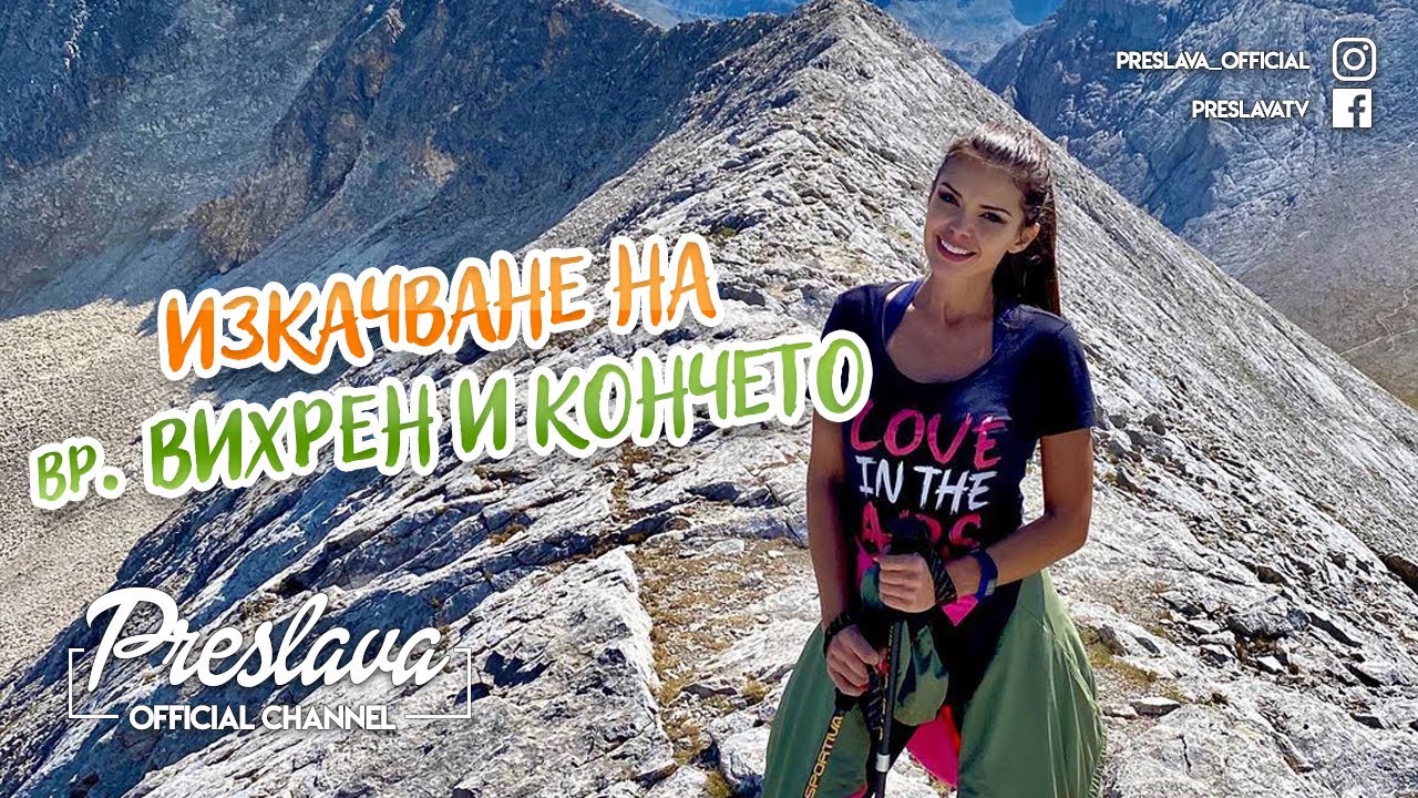 Преслава - Изкачване на връх Вихрен и Кончето