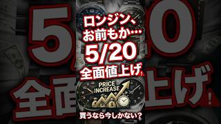 【悲報】ロンジンも値上げ決定。狙っていたモデルが遠のく… #腕時計  #高級時計  #趣味